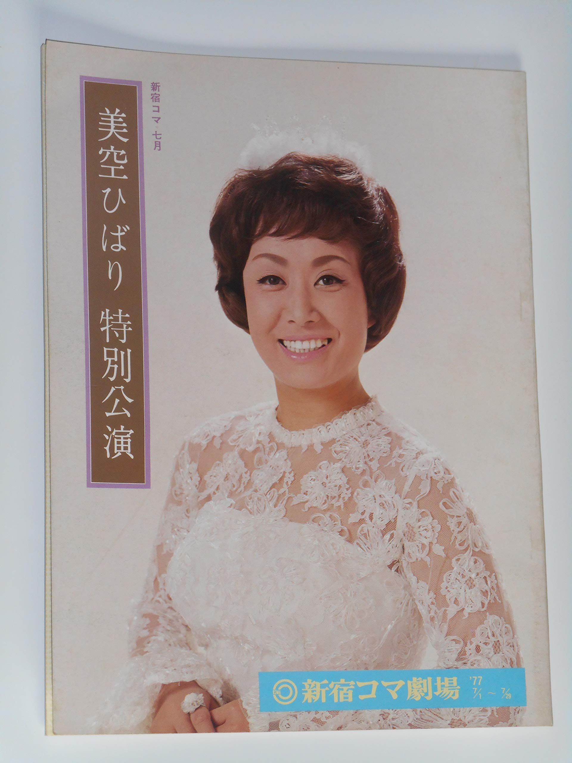 Amazon.co.jp: 1977年公演パンフレット 美空ひばり 新宿コマ劇場